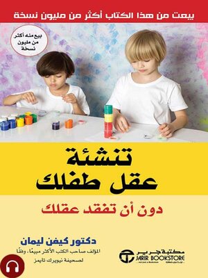 cover image of تنشئة عقل طفلك دون ان تفقد عقل